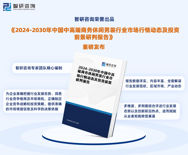 休闲男装行业市场分析研究报告》—智研咨询发布ag旗舰厅客户端《2024版中国中高端商务(图6)